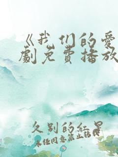 《我们的爱》泰剧免费播放全集