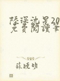 陆琛沈星20章免费阅读笔趣阁