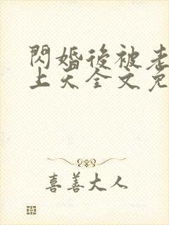 闪婚后被老公宠上天全文免费阅读