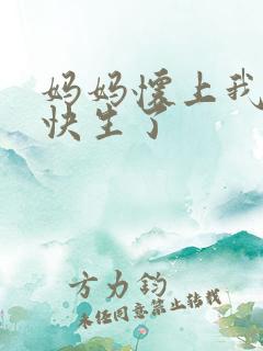 妈妈怀上我孩子快生了