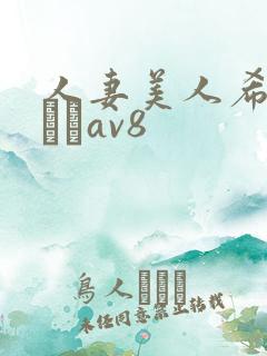 人妻美人希岛あいりav8