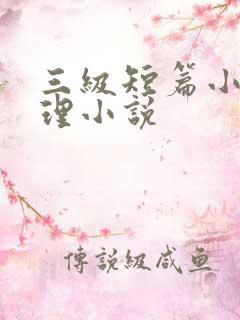 三级短篇小说伦理小说