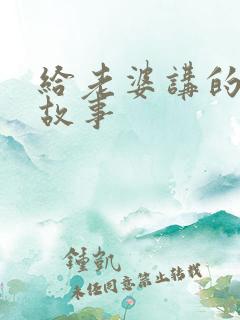 给老婆讲的爱情故事