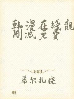 韩漫在线观看无删减免费