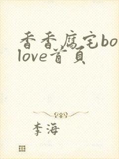 香香腐宅boylove首页