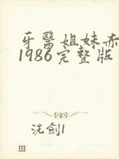 牙医姐妹赤坂丽1986完整版