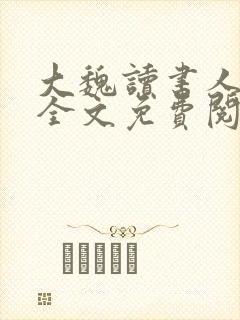 大魏读书人在线全文免费阅读