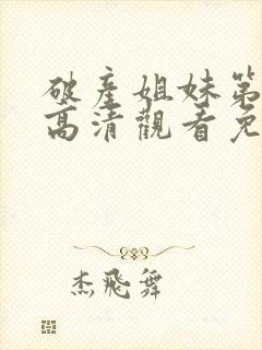 破产姐妹第二季高清观看免费