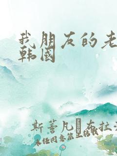 我朋友的老姐 韩国