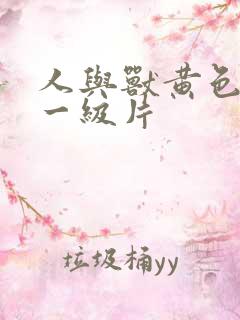 人与兽黄色录像一级片