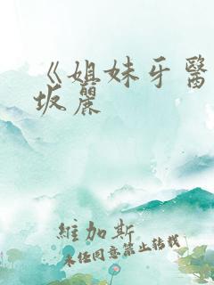 《姐妹牙医》赤坂丽