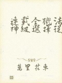 连载全职法师:神级选择从穆宁雪开始