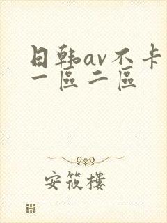日韩av不卡新一区二区