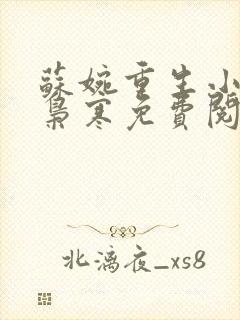 苏婉重生小说霍枭寒免费阅读
