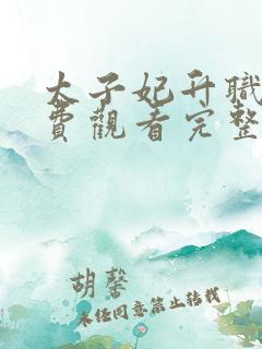 太子妃升职记免费观看完整版在线全集