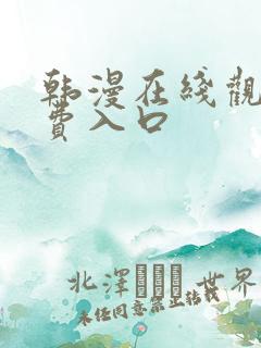 韩漫在线观看免费入口