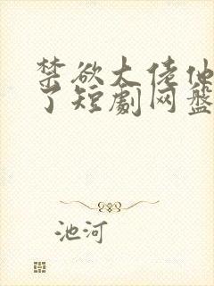 禁欲大佬他沦陷了短剧网盘