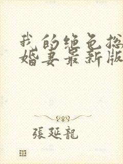 我的绝色总裁未婚妻最新版