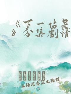 《下一站是幸福》分集剧情