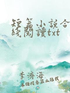 短篇小说合集在线阅读txt