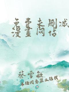 免费未删减bl漫画网站