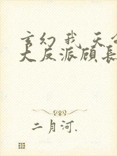 玄幻 我 天命大反派顾长歌