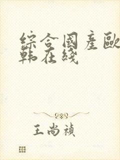 综合国产欧美日韩在线