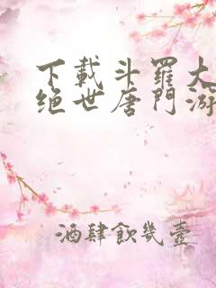 下载斗罗大陆2绝世唐门游戏