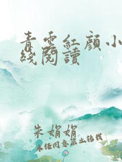 青云红颜小说在线阅读