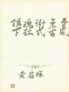 镇魂街免费漫画下拉式古风漫画网