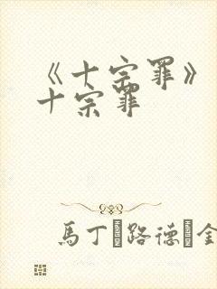 《十宗罪》有哪十宗罪