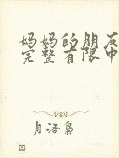 妈妈的朋友7在完整有限中字第4