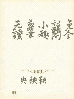 元尊小说免费阅读笔趣阁全文