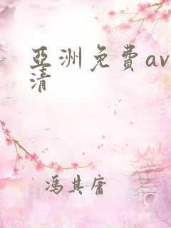 亚洲免费av高清