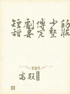 短剧傅少的闪婚甜妻完整版