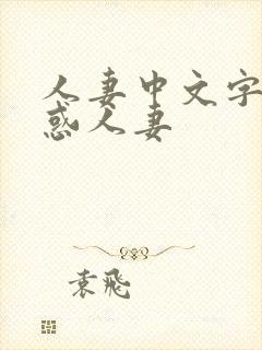 人妻中文字幕诱惑人妻