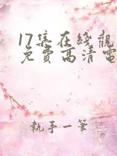 17集在线观看免费高清电视剧下载