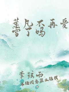叶凡不再爱唐若雪了吗