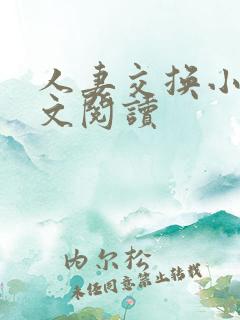 人妻交换小说全文阅读