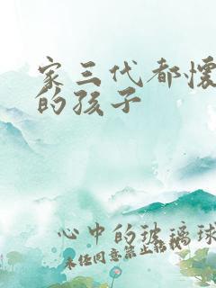 家三代都怀了我的孩子