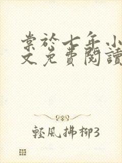 棠于七年小说全文免费阅读