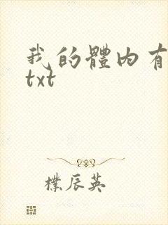 我的体内有只鬼txt