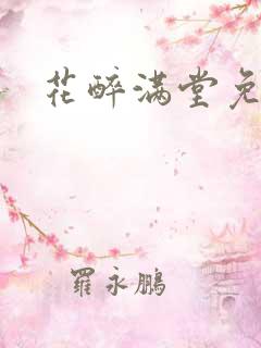 花醉满堂免费版