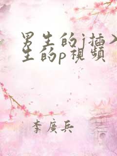 男生的j插入女生的p视频