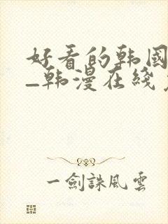 好看的韩国漫画_韩漫在线免费阅读