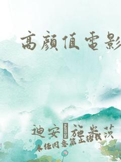 高颜值电影韩国
