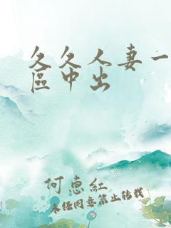 久久人妻一区二区中出