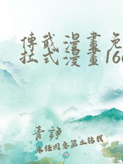 传武漫画免费下拉式漫画166