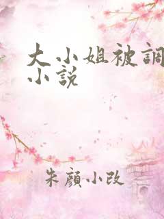 大小姐被调教的小说