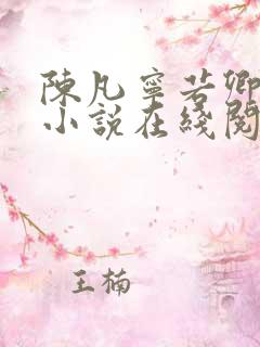陈凡宁若卿都市小说在线阅读
